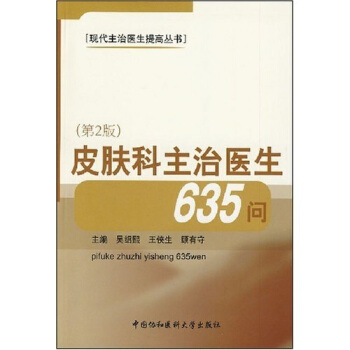 皮膚科主治醫生635問（第2版） pdf epub mobi 電子書 下載