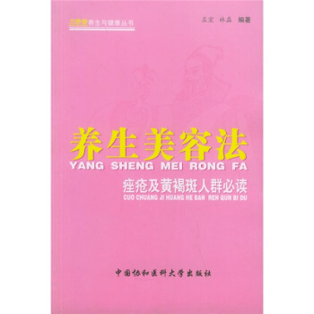 养生美容法：痤疮及黄褐斑人群必读 pdf epub mobi 电子书 下载
