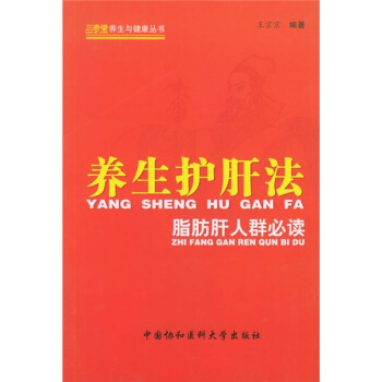 養生護肝法：脂肪肝人群必讀 pdf epub mobi 電子書 下載