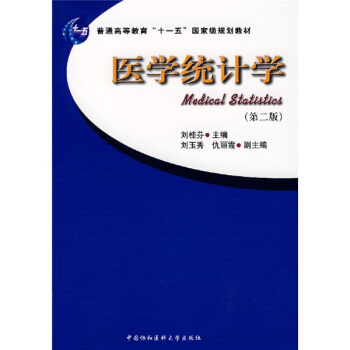 医学统计学/普通高等教育“十一五”国家级规划教材 [Medical Statistics] pdf epub mobi 电子书 下载
