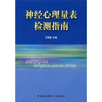 神經心理量錶檢測指南 pdf epub mobi 電子書 下載