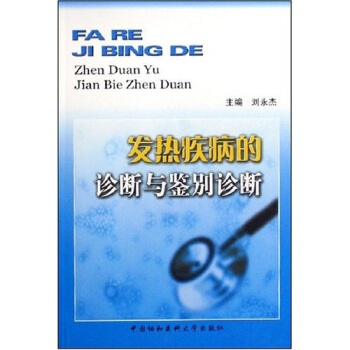 发热疾病的诊断与鉴别诊断 pdf epub mobi 电子书 下载