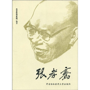 张孝骞 pdf epub mobi 电子书 下载