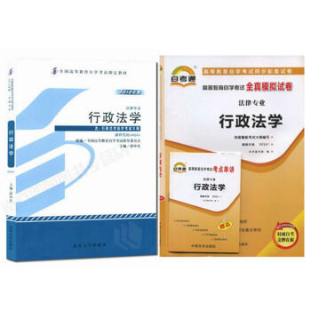 自考教材00261 0261 行政法學 自考教材 自考通全真模擬試捲 全套2本 pdf epub mobi 電子書 下載