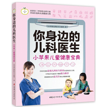 正版 你身边的儿科医生-小苹果儿童健康宝典 保健/心理类书籍 新华书店畅销书籍 pdf epub mobi 电子书 下载
