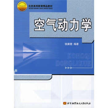 北京高等教育精品教材：空气动力学 pdf epub mobi 电子书 下载