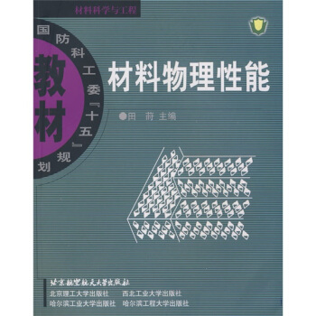 國防科工委“十五”規劃教材·材料科學與工程：材料物理性能 pdf epub mobi 電子書 下載