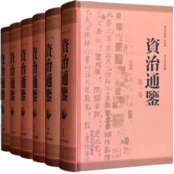 資治通鑒 文白對照珍藏版 國學經典書籍（足本無刪減） pdf epub mobi 電子書 下載