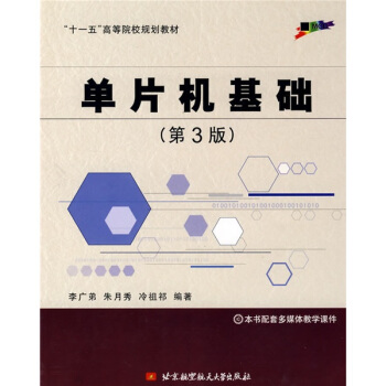 單片機基礎(第3版)