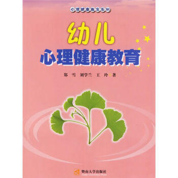 幼兒心理健康教育 pdf epub mobi 電子書 下載