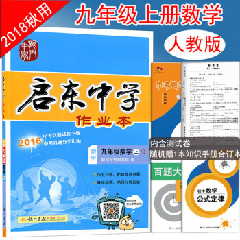 现货2018秋新版包邮龙门启东中学作业本九年级上册数学人教版 初三数学上册同步作业本