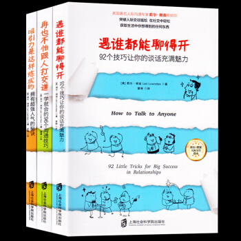 遇誰都能聊得開 吸引力是這樣煉成的 再也不怕跟人打交道 全3冊92個技巧讓你的談話充滿魅力溝通技巧 pdf epub mobi 電子書 下載