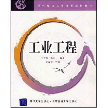 现代经济与管理类规划教材：工业工程 pdf epub mobi 电子书 下载