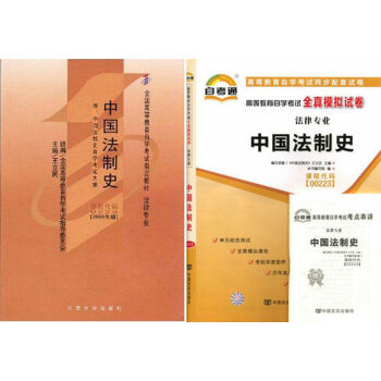 自考教材 00223 中国法制史 法律专业 自考教材 自考通全真模拟试卷 全套2本