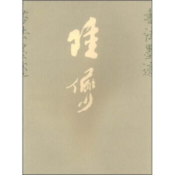 陸儼少書法墨跡 pdf epub mobi 電子書 下載