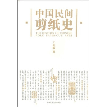 中國民間剪紙史 pdf epub mobi 電子書 下載