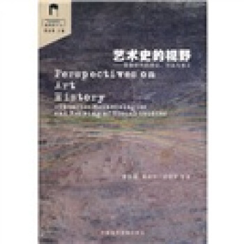艺术史的视野：图像研究的理论、方法与意义 [Perspectives on art history:theories,methodologies and meaning of visual studies] pdf epub mobi 电子书 下载