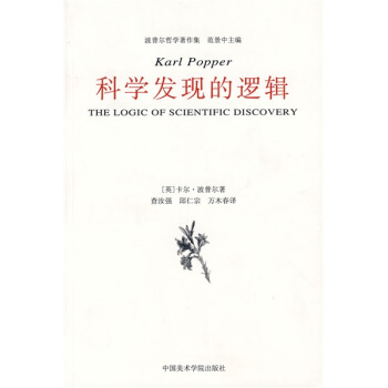 科學發現的邏輯 [The logic of scientific discovery] pdf epub mobi 電子書 下載