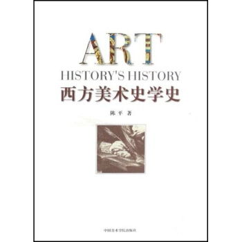 西方美术史学史 pdf epub mobi 电子书 下载