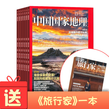 包邮中国国家地理杂志 2018年8月-2019年7月 共12期杂志铺 旅游地理知识人文 每月快递 pdf epub mobi 电子书 下载