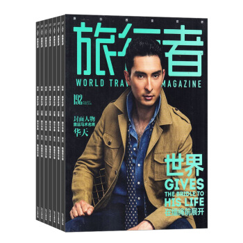 旅行者杂志预订 2018年8月起订阅 1年共12期 旅游文化 杂志铺每月快递 pdf epub mobi 电子书 下载