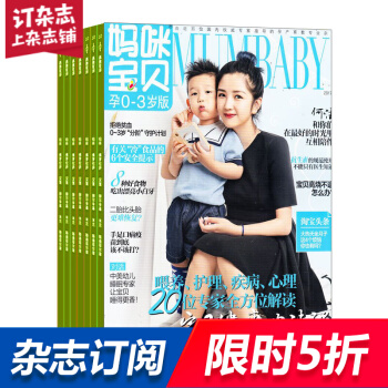 妈咪宝贝孕0-3岁杂志预订 2018年8月起订阅 1年12期 母婴育儿早教期刊 杂志铺 pdf epub mobi 电子书 下载