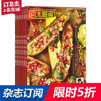 贝太厨房杂志 2018年8月起订阅 共12期 生活美食烹饪食谱 家居生活期刊 杂志铺每月快递 pdf epub mobi 电子书 下载