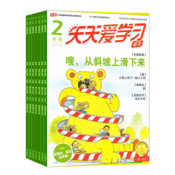 天天爱学习(二年级)杂志预订2018年8月起订阅 半年6期 小学生读物 学习辅导 杂志铺