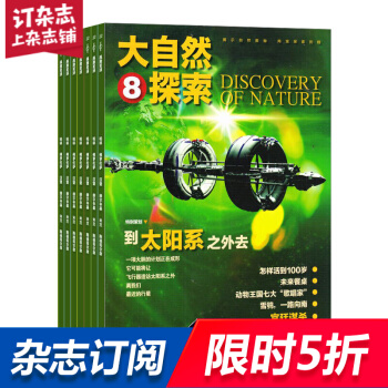 大自然探索 全年12期杂志预订 科普杂志 2018年8月起订 杂志铺 pdf epub mobi 电子书 下载
