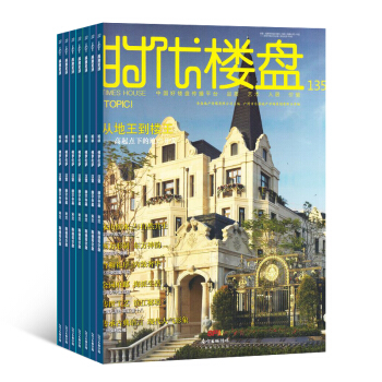时代楼盘杂志预订 2018年8月起订阅 1年共12期 设计潮流 时尚与实用并重 杂志铺每月快递