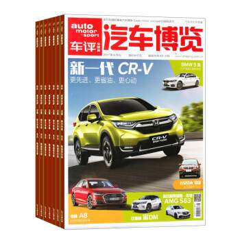 汽车博览杂志 2018年8月起订阅 1年共12期 独特的视角 展示世界汽车品质 杂志铺每月快递 pdf epub mobi 电子书 下载