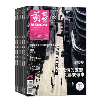 萌芽雜誌 2018年8月起訂閱 1年共12期 精選文摘 名傢經典 文學文摘期刊 雜誌鋪每月快遞 pdf epub mobi 電子書 下載