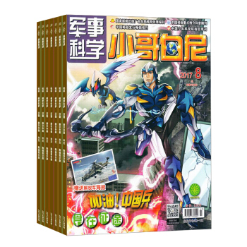 包邮 小哥白尼军事科学画报杂志预订2018年8月起订阅 1年共12期 少儿科普 杂志铺每月快递 pdf epub mobi 电子书 下载