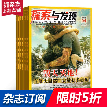 探索与发现杂志预订 2018年9月起订阅 1年共12期 青少年科普 课外阅读 杂志铺每月快递 pdf epub mobi 电子书 下载