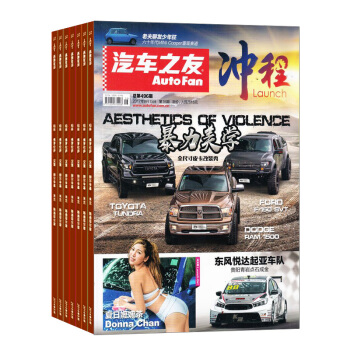 汽车之友杂志 2018年8月起订阅 1年共24期 汽车保养资讯 汽车报道 杂志铺 pdf epub mobi 电子书 下载
