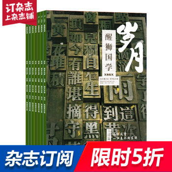 醒狮国学杂志 2018年8月起订 1年共12期 文化种子 慧根国人 国学致用 杂志铺每月快递 pdf epub mobi 电子书 下载