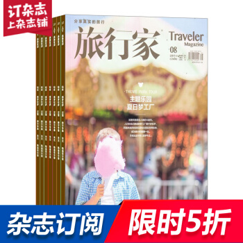 旅行家杂志预订 2018年8月起订阅 1年共12期 人文地理旅游期刊 杂志铺每月快递 pdf epub mobi 电子书 下载