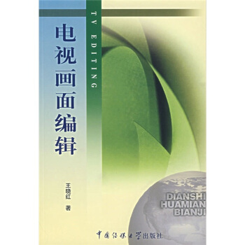 北京广播学院继续教育学院成教系列教材：电视画面编辑 [TV EDUTUBG] pdf epub mobi 电子书 下载