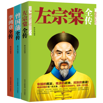 晚清三大名臣 曾國藩全傳+左宗棠全傳+李鴻章全傳 曾國藩傳 左宗棠傳 李鴻章傳 書籍 pdf epub mobi 電子書 下載