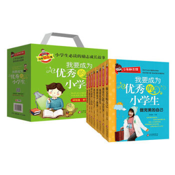 正版包郵禮物兒童書8冊我要成為優秀的小學生課外閱讀書籍4-6年級課外書10-15歲暢銷書校 pdf epub mobi 電子書 下載