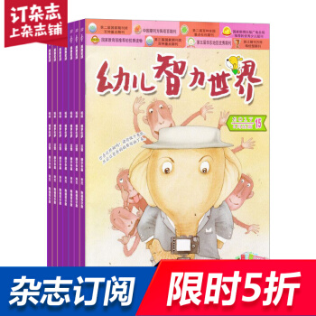 幼兒智力世界 全年12期雜誌預訂 育兒雜誌 2018年8月起訂 雜誌鋪