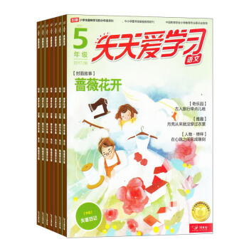 天天愛學習(五年級) 半年6期雜誌預訂 小學雜誌 2018年8月起訂 雜誌鋪
