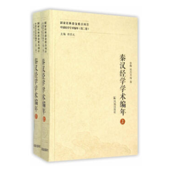 秦汉经学学术编年（中国经学学术编年 精装 全二册） pdf epub mobi 电子书 下载