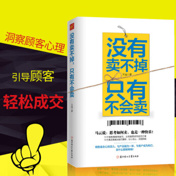沒有賣不掉 隻有不會賣 營銷銷售技巧書籍 如何說客戶纔會聽 銷售心理學市場營銷理論 pdf epub mobi 電子書 下載