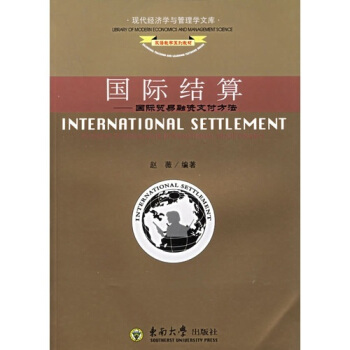 國際結算:國際貿易融資支付方法(英文版)