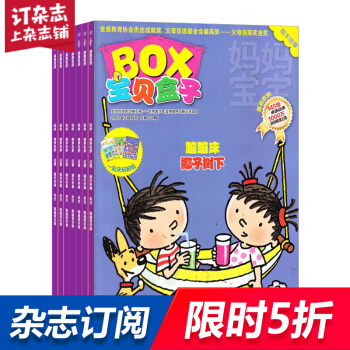 宝贝盒子BOX杂志订阅 2018年8月起订阅 1年共12期 幼儿3-7岁益智期刊 杂志铺每月快递 pdf epub mobi 电子书 下载