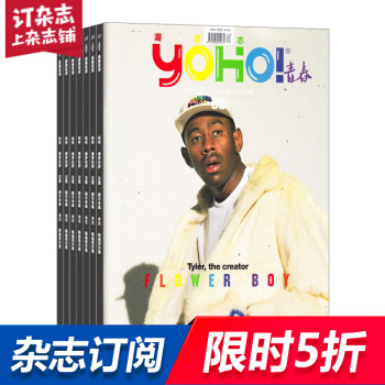 YOHO(潮流志) 全年24期杂志预订 时尚潮流杂志 2018年8月起订 杂志铺 pdf epub mobi 电子书 下载