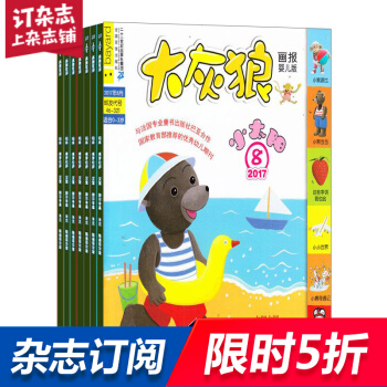 小太阳（大灰狼画报婴儿版） 全年12期杂志预订 2018年8月起订 杂志铺 pdf epub mobi 电子书 下载