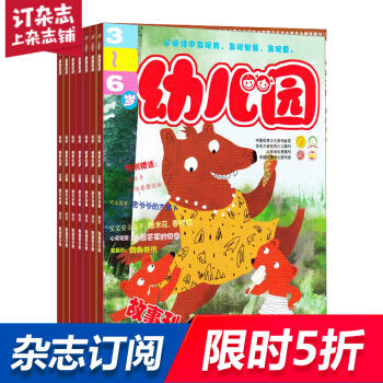 幼儿园杂志预订 2018年8月起订阅 1年共12期 3-6岁幼儿益智 早教亲子 杂志铺每月快递 pdf epub mobi 电子书 下载