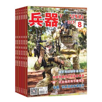 兵器杂志预订 2018年九月起订阅 1年共12期 军事技术 国防军事期刊 杂志铺每月快递 pdf epub mobi 电子书 下载